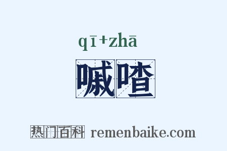 嘁喳是什么意思的图片